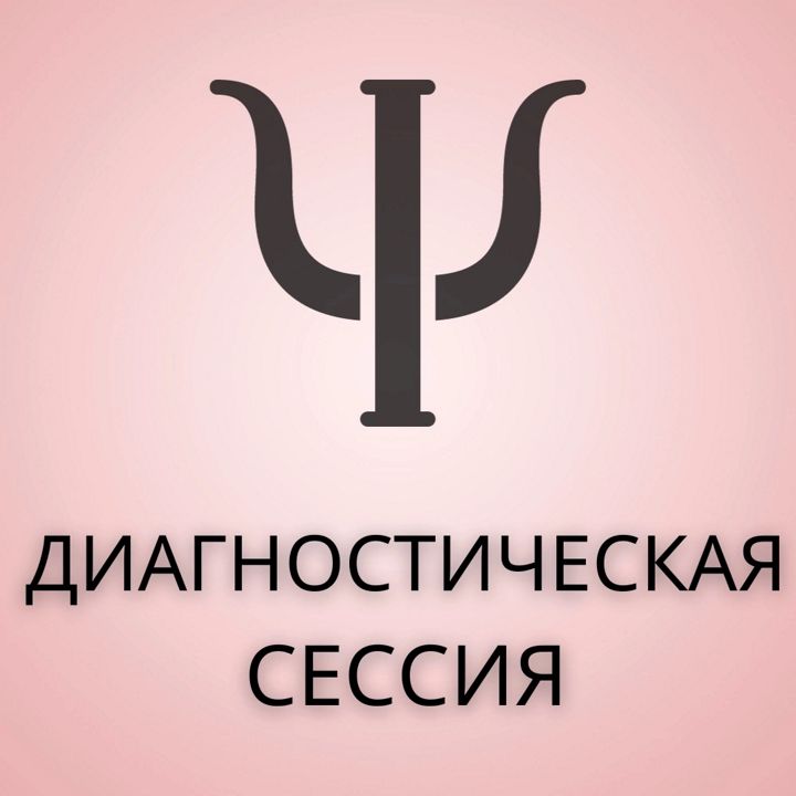 Диагностическая сессия с психологом