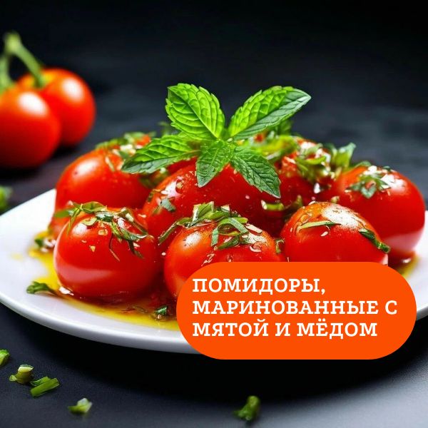 Помидоры, маринованные с мятой и мёдом