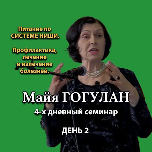 Майя ГОГУЛАН. 4-х дневный семинар, ДЕНЬ 2. Питание по Системе Ниши