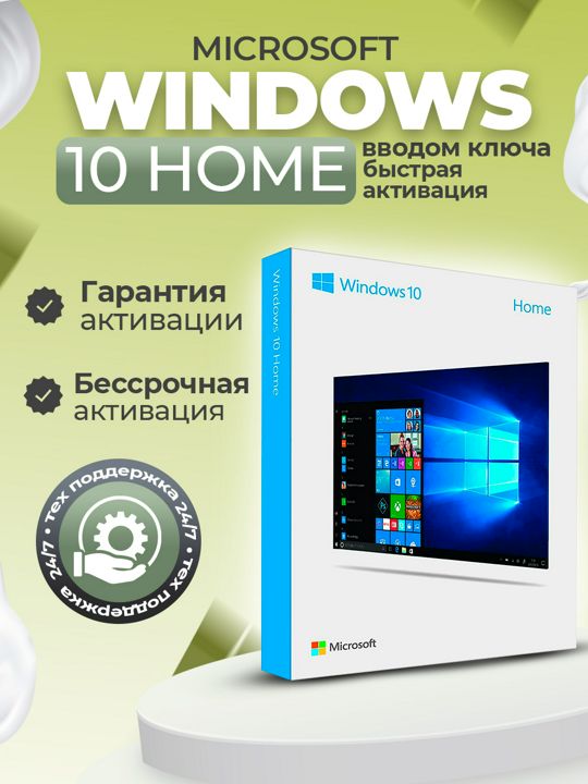 Ключ Windows 10 Домашняя (Home) OEM - бессрочная лицензия с привязкой к устройству, 1 PC