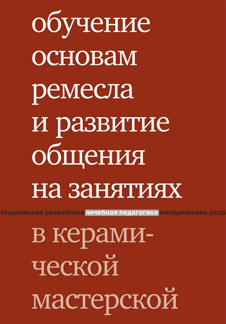 Обучение основам ремесла и развитие общения на занятиях в керамической мастерской