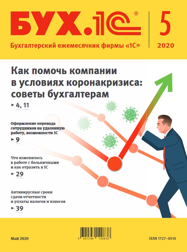 Цифровая книга БУХ.1С, №5, Май 2020 - ESD - купить подарочный ...