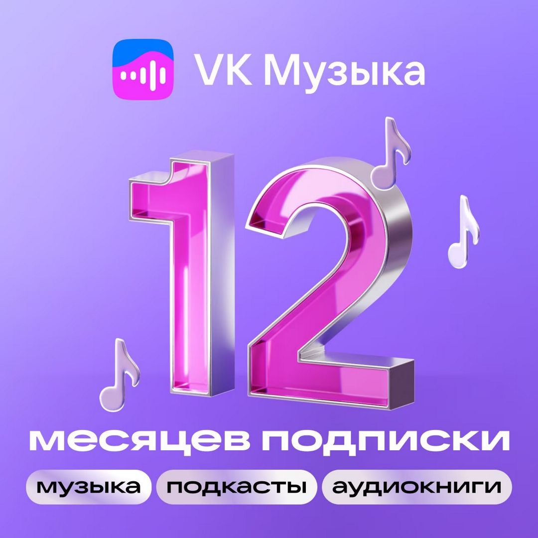 VK Музыка сертификат на 12 месяцев