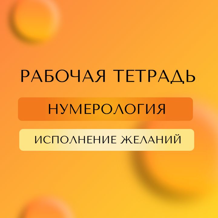 Рабочая тетрадь для исполнения желаний. Нумерология. Коучинг.