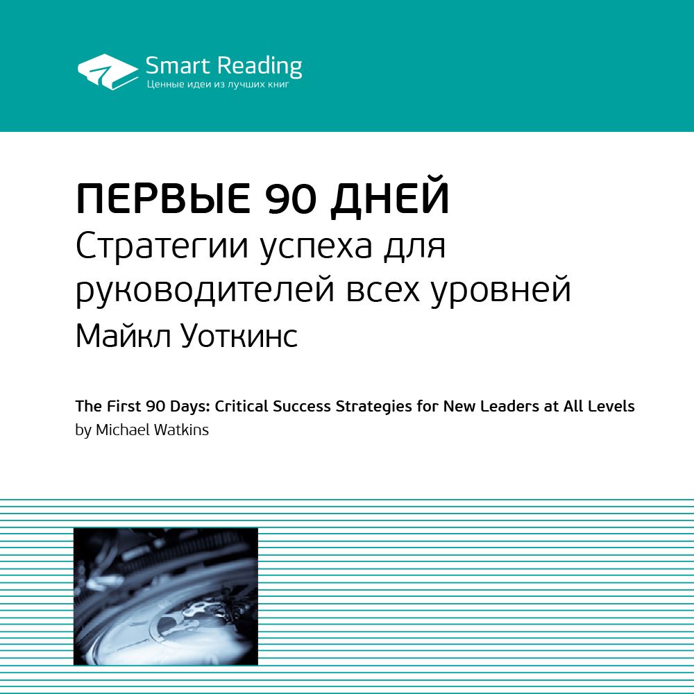 Первые 90 дней. Стратегии успеха для руководителей всех уровней. Ключевые идеи книги. Майкл Уоткинс