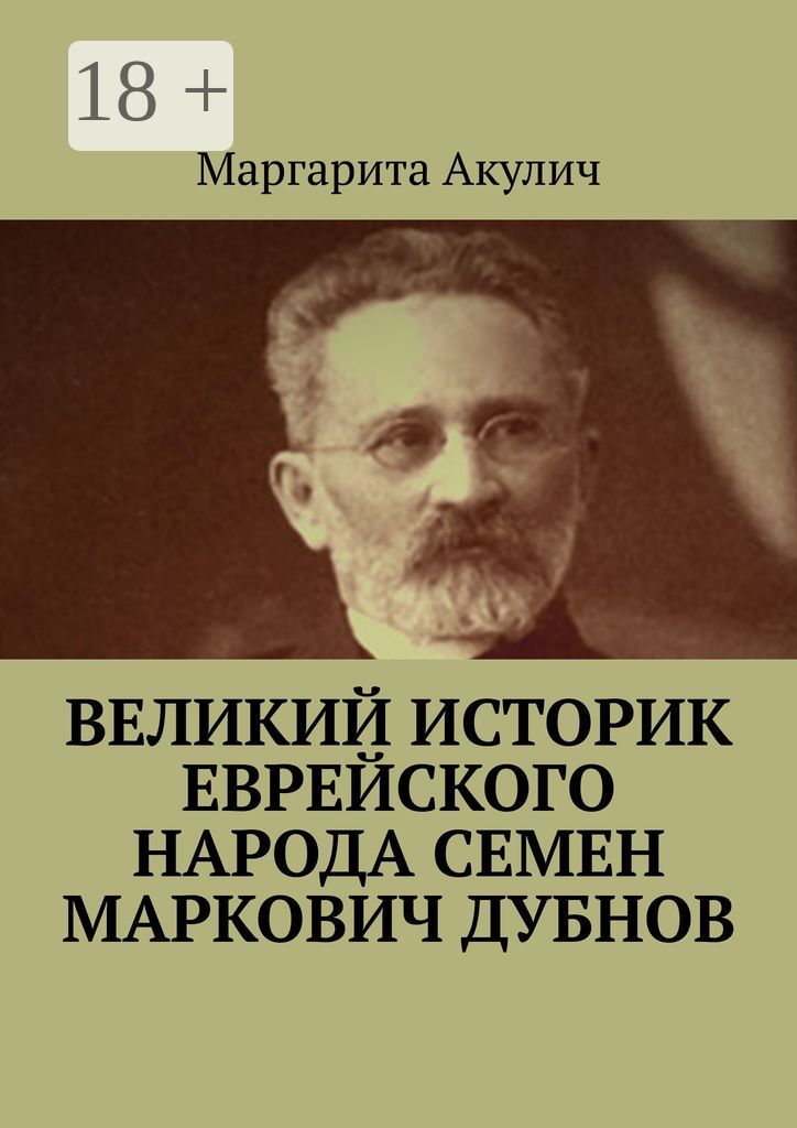 Великий историк еврейского народа Семен Маркович Дубнов