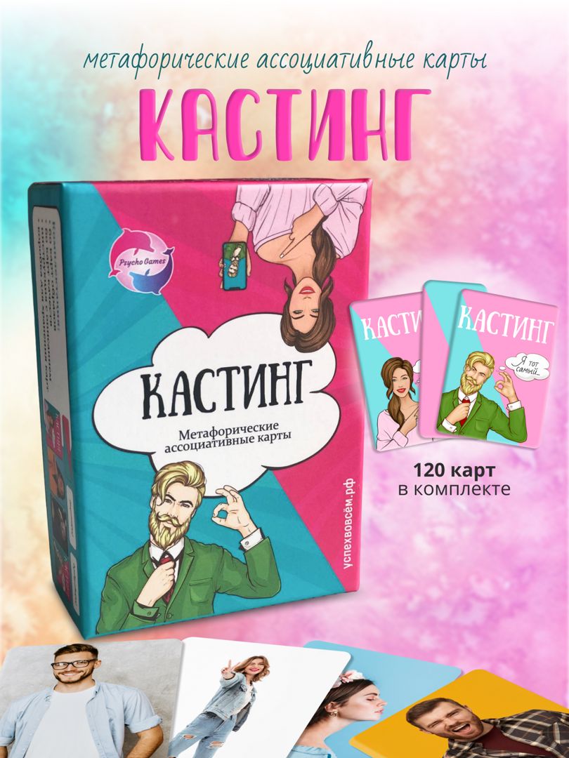 Метафорические ассоциативные карты "КАСТИНГ"