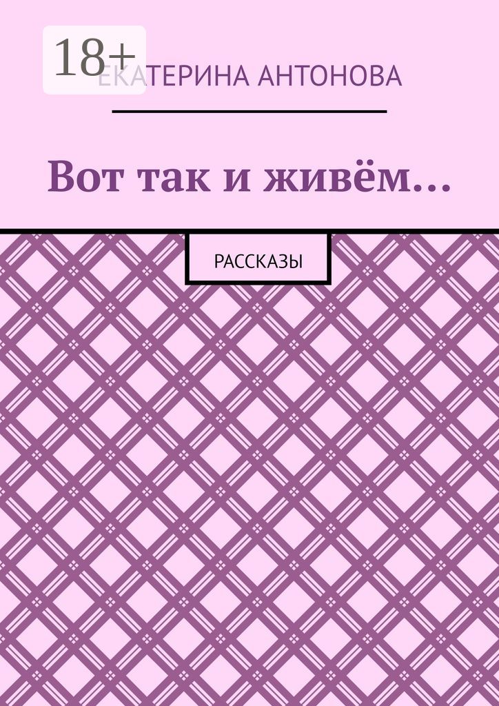 Вот так и живём...