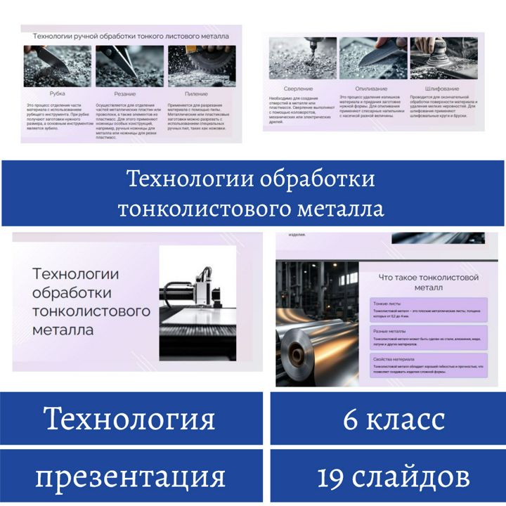 Технологии обработки тонколистового металла. Технология 6 класс, презентация, 19 слайдов.