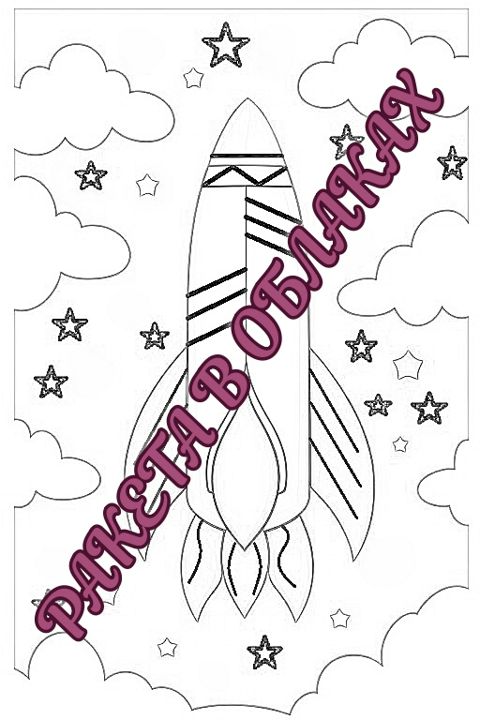 Раскраска для детей «Распечатай и рисуй» ракета в облаках, размер A4, в формате PDF