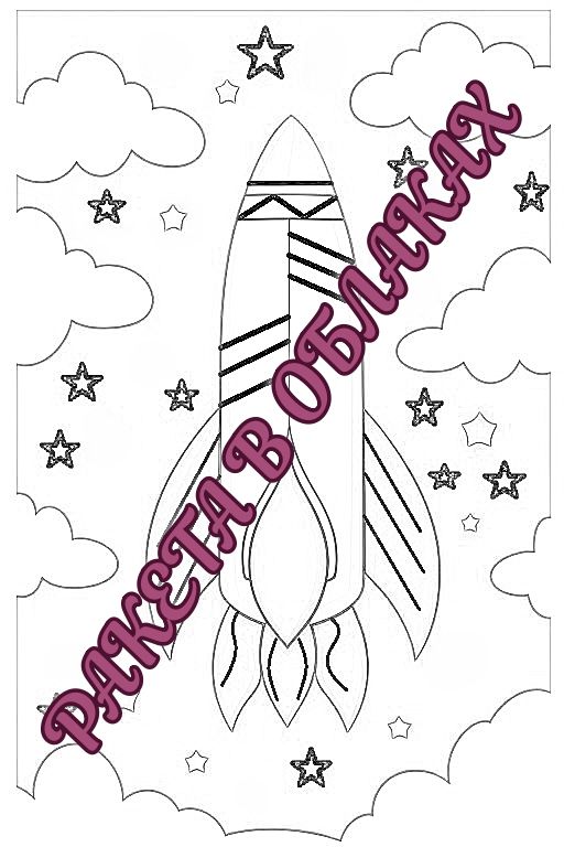Раскраска для детей «Распечатай и рисуй» ракета в облаках, размер A4, в формате PDF