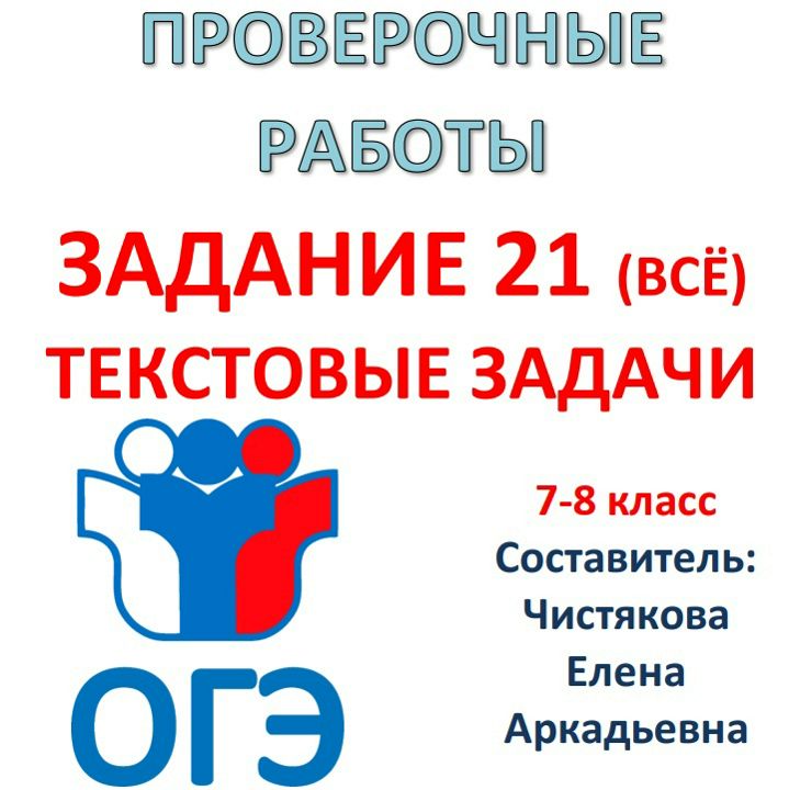 ОГЭ Задание 21 (всё) Текстовые задачи