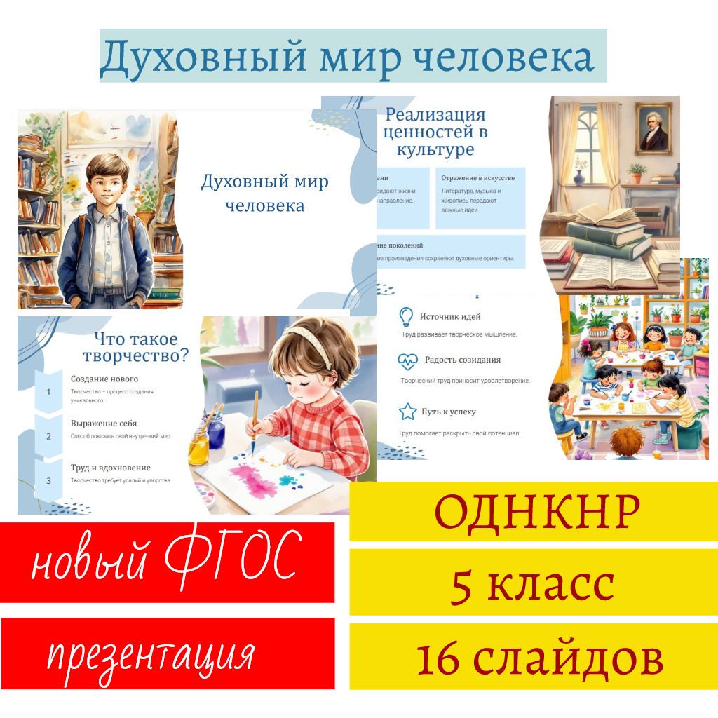 Презентация "Духовный мир человека". ОДНКНР, 5 класс. 16 слайдов с ...