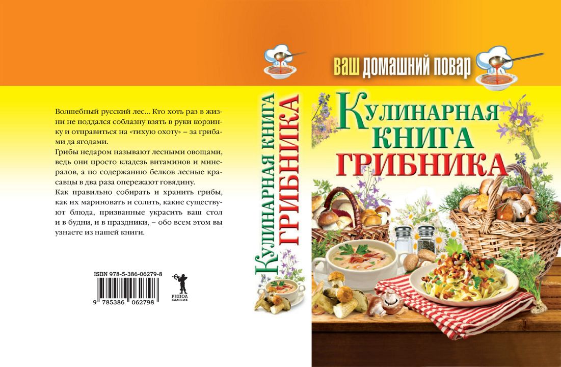 Ваш домашний повар. Кулинарная книга грибника