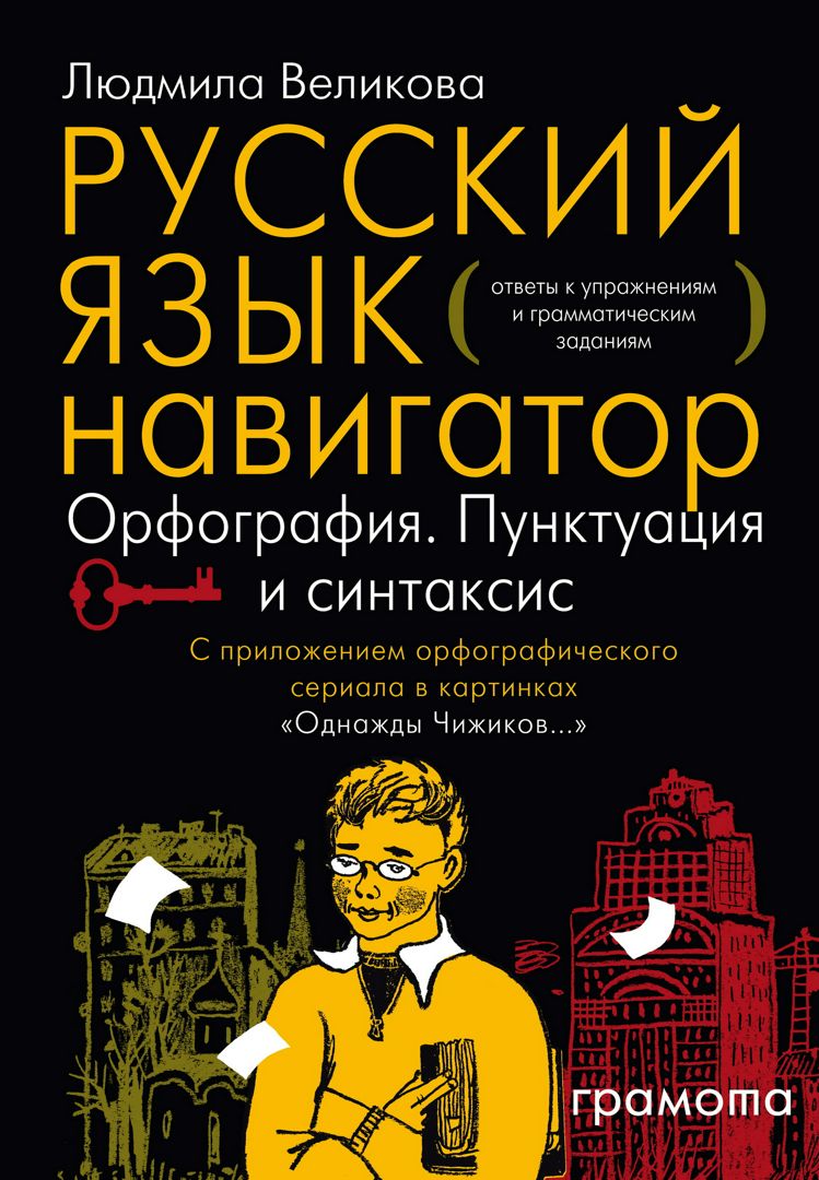 Русский язык. Навигатор для старшеклассников, абитуриентов и всех, кто  хочет писать грамотно. Книга 3. Ключи - Великова Л.В. - купить и читать  онлайн электронную книгу на Wildberries Цифровой | 62657