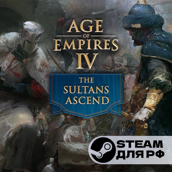 Age of Empires 4 The Sultans Ascend | Россия | Steam Gift