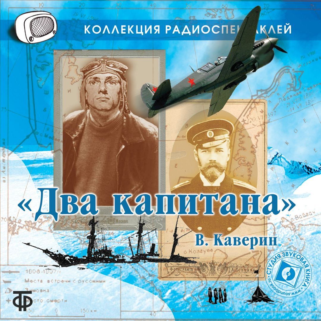 Вениамин Каверин "Два капитана" (Радиоспектакль ГТРФ)