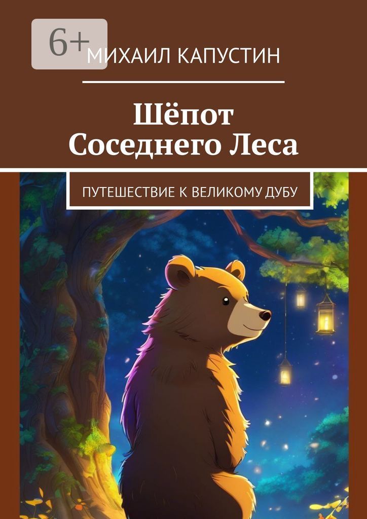 Шёпот Соседнего Леса