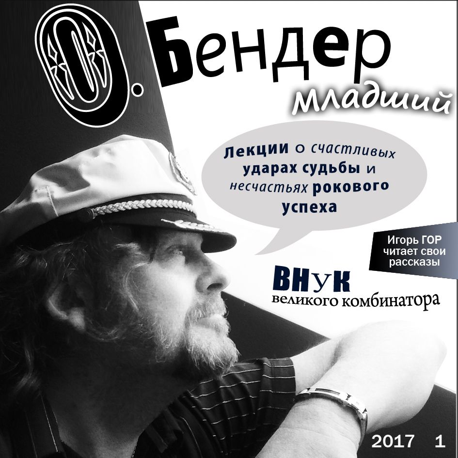 Аудио диск "О.Бендер-младший" 2017