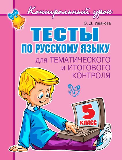 Контрольный урок. Тесты по русскому языку для тематического и итогового контроля. 5 класс