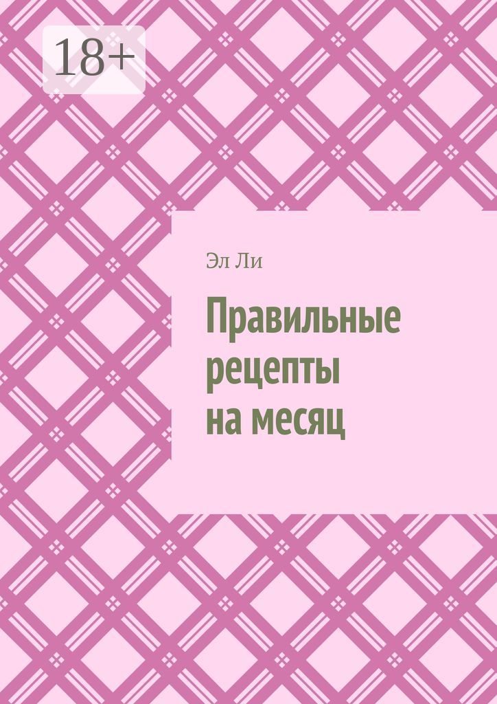 Правильные рецепты на месяц