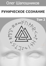 Руническое сознание. Том 2