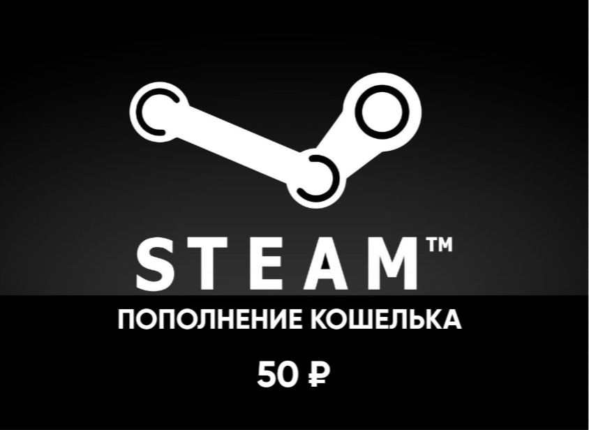Steam - Пополнение Кошелька Россия 50 рублей - скачать ключи на ...