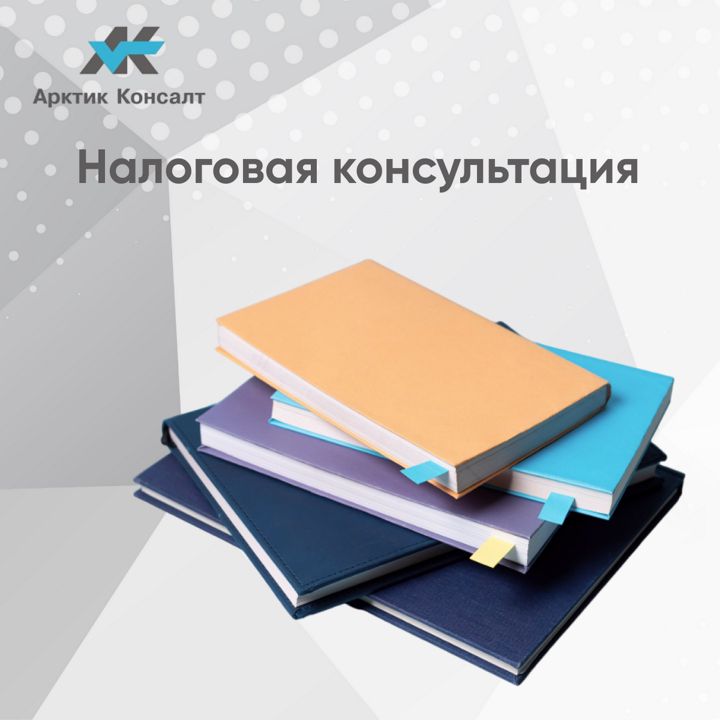 Налоговая консультация