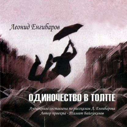 Леонид Енгибаров "Одиночество в толпе"