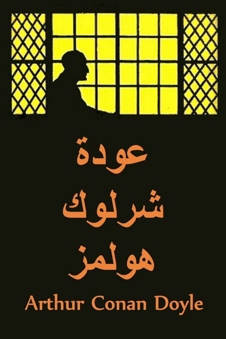 عودة شرلوك هولمز. The Return of Sherlock Holmes, Arabic edition