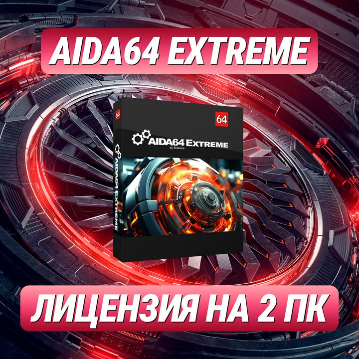 AIDA64 Extreme Edition на 2 ПК – Ключ активации Аида64 Экстрим для 2 ПК - скачать Ключи и сертификаты на Wildberries Цифровой | 203097