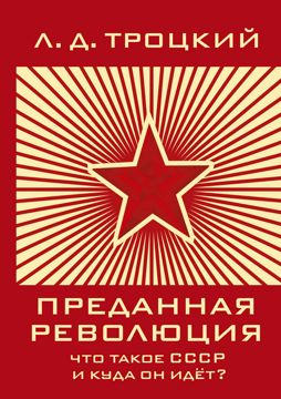 Преданная революция: Что такое СССР и куда он идёт? - Троцкий Л.Д ...