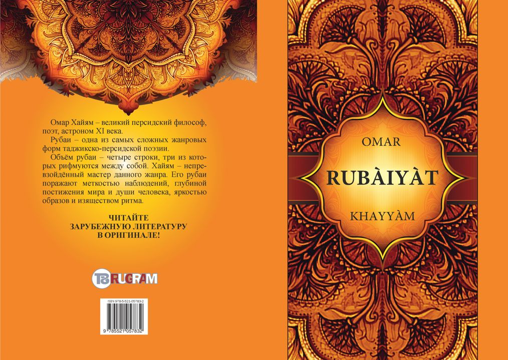Классик персидской поэзии 6 букв. Персидские стихи. Омар Хайям. Рубаи. Персидская поэзия. Рубайат. Трактаты.