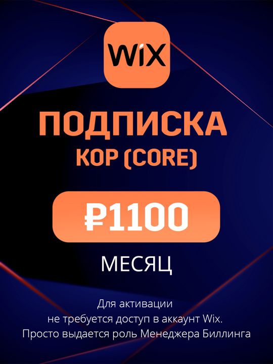 Подписка Wix план Кор (Core) на месяц
