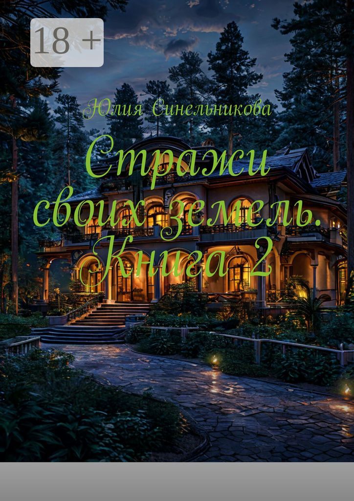 Стражи своих земель. Книга 2