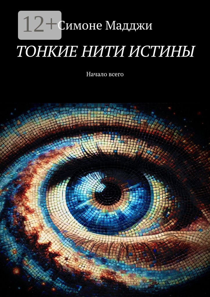 Тонкие нити истины