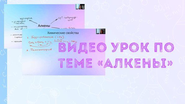 Видео-урок по теме "Алкены"