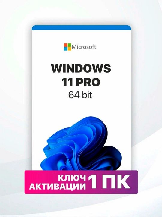 Microsoft Windows 11 Pro - ключ активации лицензии для одного ПК - Бессрочная - скачать ключи на Wildberries Цифровой | 181615