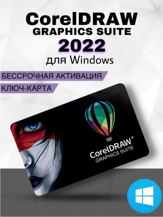 CorelDRAW 2022 для Windows