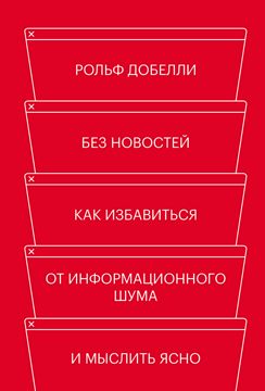 Без новостей - Рольф Добелли - купить и читать онлайн электронную книгу ...