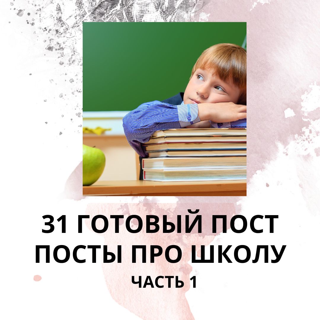 31 ГОТОВЫЙ ПОСТ ПРО ШКОЛУ / ГОТОВЫЕ ПОСТЫ ПРО ШКОЛУ