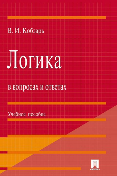 Большое пособие. Кобзарь в. и. - логика. Учебное пособие для студентов. Логика в вопросах и ответах Кобзарь в.и Издательство проспект читать. Рабочая тетрадь в н Кобзарь.