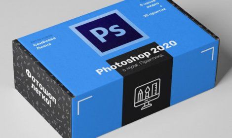 Фотошоп 2020 с нуля. Практика Photoshop. Видеокурс на 9 часов