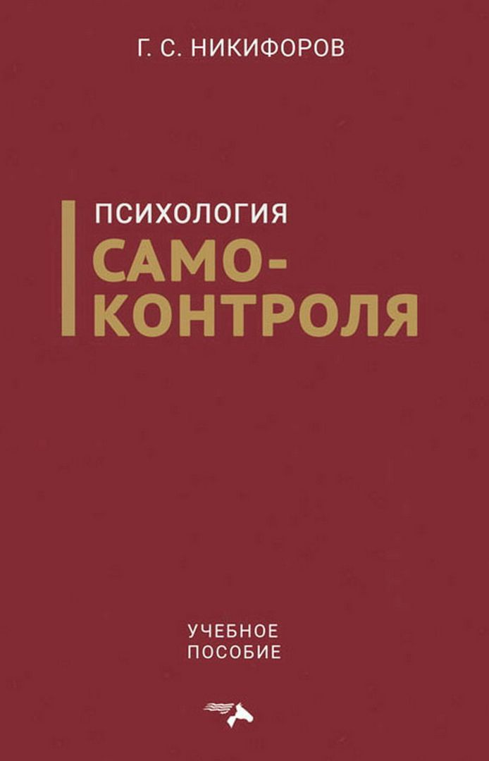 Психология самоконтроля : учебное пособие