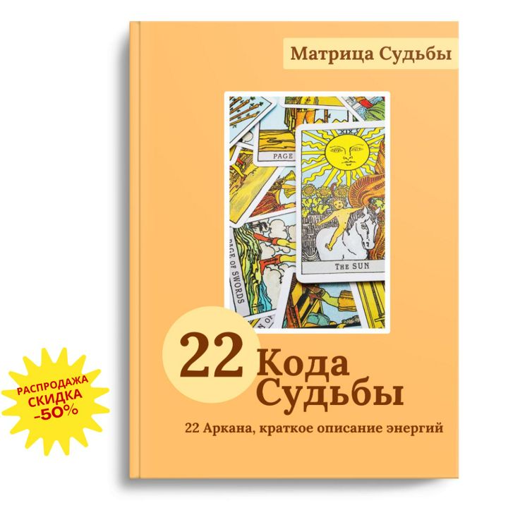 ГАЙД Матрица Судьбы «22 Кода Судьбы» (Расшифровка 22 Арканов + рекомендации), 52 листа