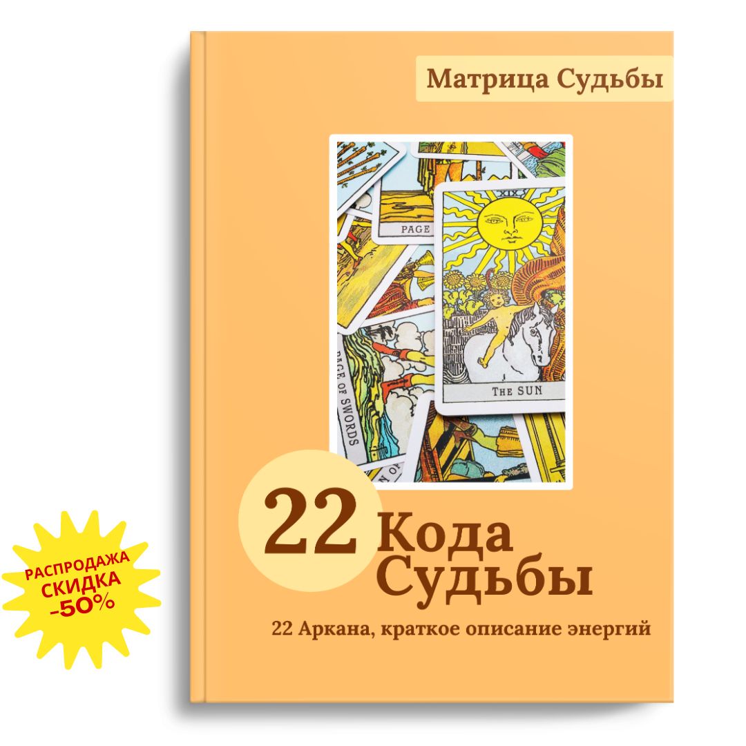 ГАЙД Матрица Судьбы «22 Кода Судьбы» (Расшифровка 22 Арканов + рекомендации), 52 листа