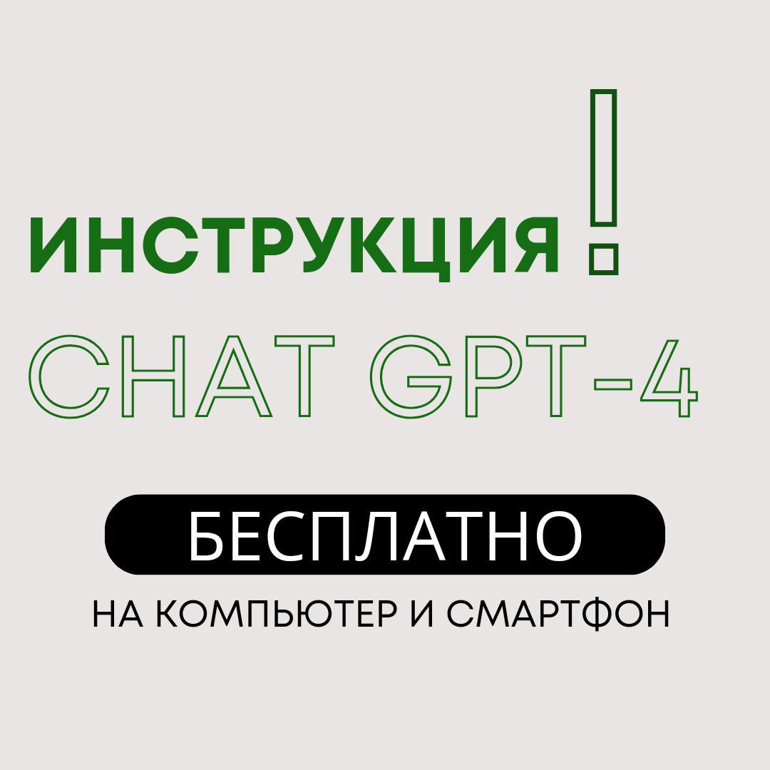 Инструкция Chat GPT-4 на компьютер и смартфон БЕСПЛАТНО