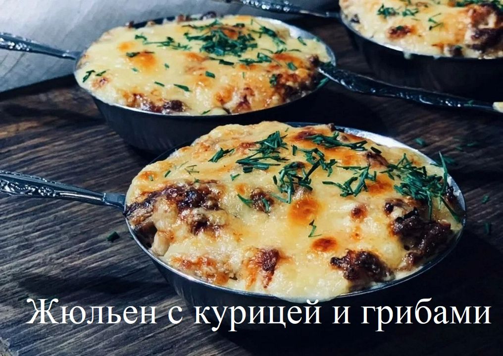 Рецепт вкусного и быстрого жюльена с курицей и грибами на сковородке.