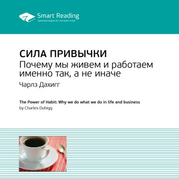 Сила привычки. Почему мы живем и работаем именно так, а не иначе ...