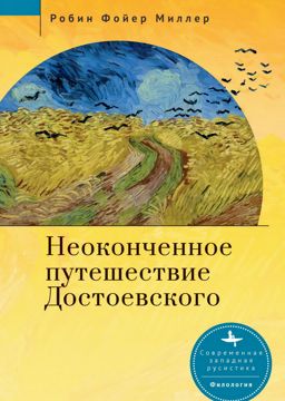 Неоконченное путешествие Достоевского - Миллер Робин Фойер - купить и ...